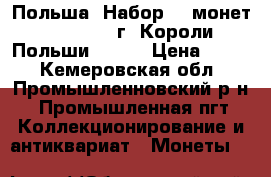 Польша. Набор 13 монет 1979-1992 г. Короли Польши. UNC! › Цена ­ 950 - Кемеровская обл., Промышленновский р-н, Промышленная пгт Коллекционирование и антиквариат » Монеты   
